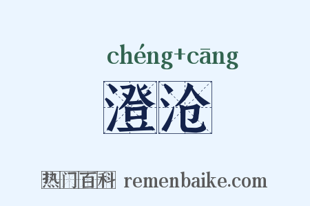 澄沧是什么意思的图片
